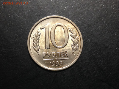 Редкая 10 рублей 1993 ЛМД Немагнитная до 17.11.19,22.30 МСК - IMG_2571.JPG