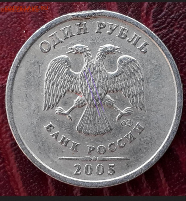 1 рубль 2005 спмд шт в ? и оценка? - IMG_20191114_214301
