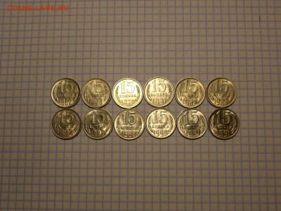15 копеек с 1962 по 1991г 12шт. UNC до 19.11.19 до 22-00 мск - DSCN1117.JPG
