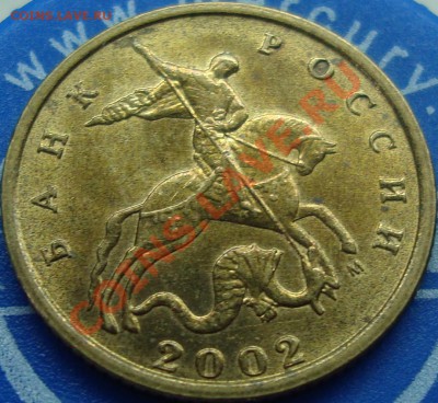 10 копеек 2002 м шт. Б? - DSC01945.JPG