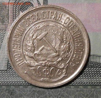 10 копеек 1921 г.До 20.11.2019 г.в 22-00 мск. - 17