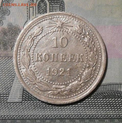 10 копеек 1921 г.До 20.11.2019 г.в 22-00 мск. - 16