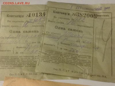 Квитанции на получение дров. Северные Железные Дороги.1920г - IMG_9958.JPG