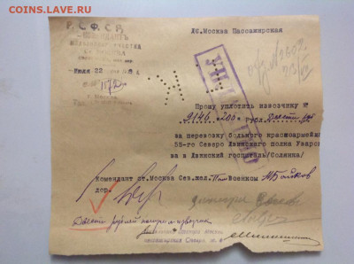 1919 г.Требование об оплате доставки больных красноармейцев - IMG_9960.JPG
