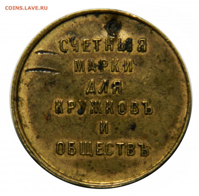 Счетныя марки для кружковъ и обществъ - оценка - DSCN8739.JPG
