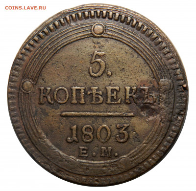 5 копеек 1803 кольцевик, до 20.11(СРЕДА) в 22.00мск - DSCN8701.JPG