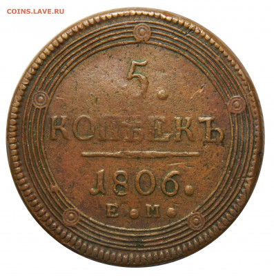 5 копеек 1806 кольцевик, до 20.11(СРЕДА) в 22.00мск - DSCN8654.JPG