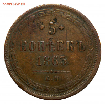 5 копеек 1863 ем, до 20.11(СРЕДА) в 22.00мск - DSCN8685.JPG