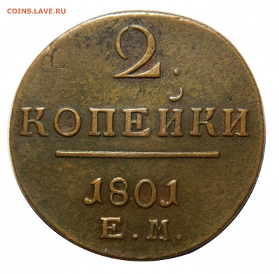 2 копейки 1801 ем, до 20.11(СРЕДА) в 22.00мск - DSCN8692.JPG