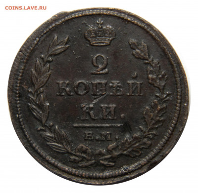 2 копейки 1812 ем нм, до 20.11(СРЕДА) в 22.00мск - DSCN8711.JPG
