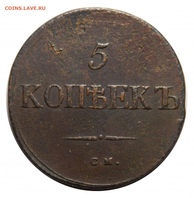5 копеек 1832 СМ , до 20.11(СРЕДА) в 22.00мск - DSCN8724.JPG