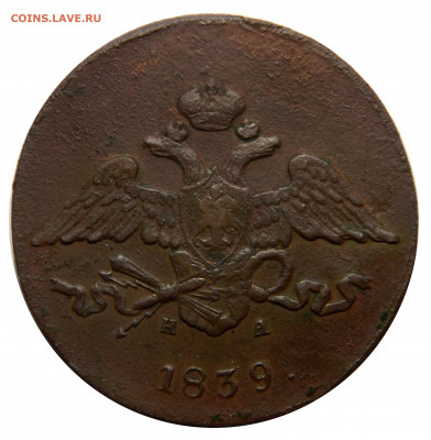 5 копеек 1839 ем на , до 20.11(СРЕДА) в 22.00мск - DSCN8733.JPG