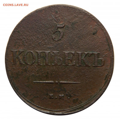 5 копеек 1839 ем на , до 20.11(СРЕДА) в 22.00мск - DSCN8730.JPG