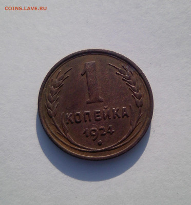 1 копейка 1924, до 21.11, 22:00 - IMG_20191108_155530~2