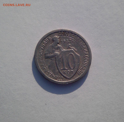 10 копеек 1932, 1933. До 21.11, 22:00 - IMG_20191108_155711~2