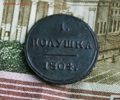 Полушка 1804 год км - IMG_8541.JPG