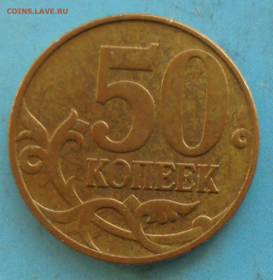 50 копеек 2010М, шт. Б1, оч. редк., 20.11.2019(22:00мск) - DSC00330.JPG