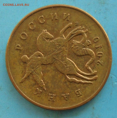 50 копеек 2010М, шт. Б1, оч. редк., 20.11.2019(22:00мск) - DSC00329.JPG
