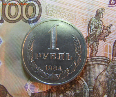 1 РУБЛЬ СССР 1984 г        до 18.11    22 ч - IMG_6850.JPG