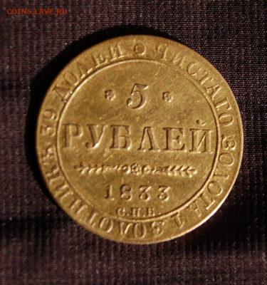 5 рублей 1833 - cfnHj_croper_ru