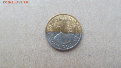 10 копеек 1991 м - IMG_4216[1].JPG