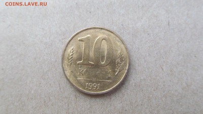 10 копеек 1991 м - IMG_4217[1].JPG