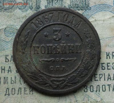 3 копейки 1867 года спб. - DSC05682.JPG