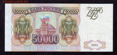 50000р 1993г(94)  до 22-00  21.11.2019г. - Image0053.JPG