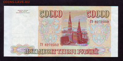 50000р 1993г(94)  до 22-00  21.11.2019г. - Image0054.JPG
