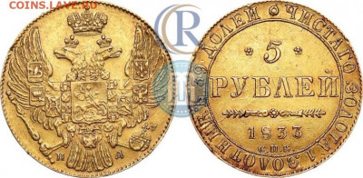 5 рублей 1833 оценка - 33б