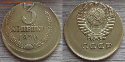 3 копейки 1970 года (сильное смещение) - red3210038.JPG