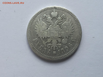1 рубль 1896 года АГ  с 200 - 2019-11-15 10-24-06.JPG