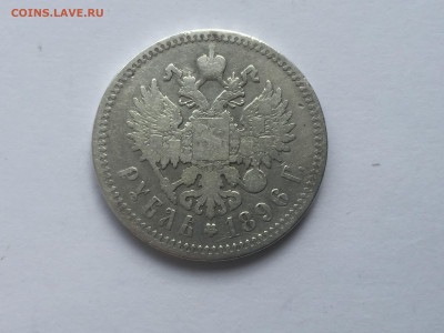 1 рубль 1896 года АГ  с 200 - 2019-11-15 10-24-04_1573804015366.JPG