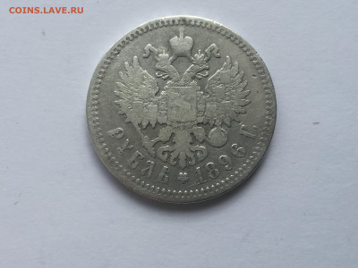 1 рубль 1896 года АГ  с 200 - 2019-11-15 10-24-04.JPG