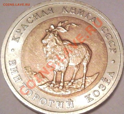 5р 1991 винторогий козел до 3.08.11 - 5 руб 1991 Винторогий козел_1