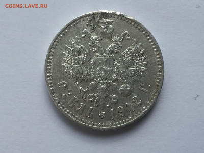 1 рубль 1912 ЭБ с напайкой с 200 - 2019-11-15 10-18-05.JPG