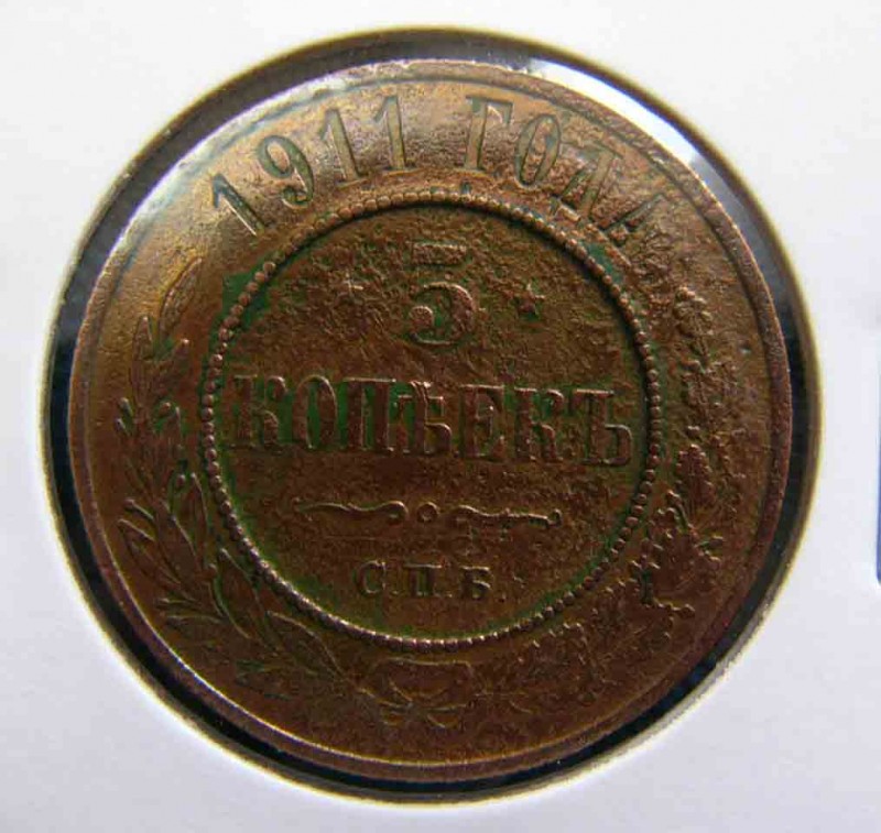 Помогите определить 5 копеек 1911 г. Фальшак? - 376494543_1