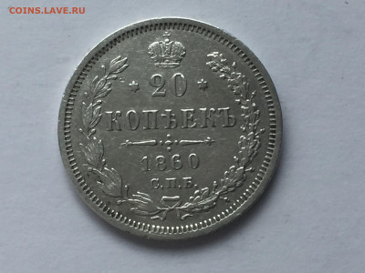 20 копеек 1860 с 200 - 2019-11-15 10-28-46_1573803954808.JPG