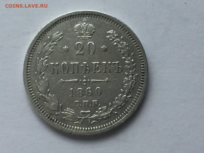 20 копеек 1860 с 200 - 2019-11-15 10-28-44.JPG
