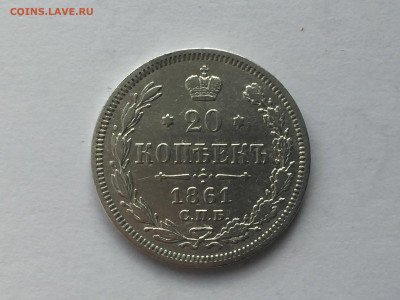 20 копеек 1861 с 200 - 2019-11-15 10-30-15.JPG