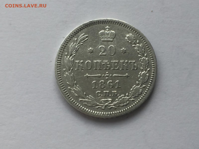20 копеек 1861 с 200 - 2019-11-15 10-30-12.JPG