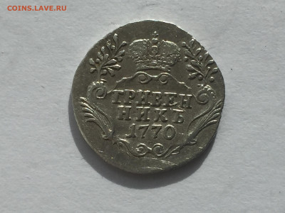 гривенникъ 1770 с 200 - 2019-11-15 10-27-26_1573803970908.JPG