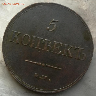 5 копеек 1836 ЕМ ФХ на оценку - IMG_20191115_120428