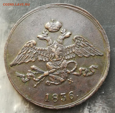 5 копеек 1836 ЕМ ФХ на оценку - IMG_20191115_120451