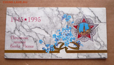 Набор 50 лет Победы 1995г. ЛМД до 21 ноя 22-10 (чт) с 7600 - 1 (2).JPG