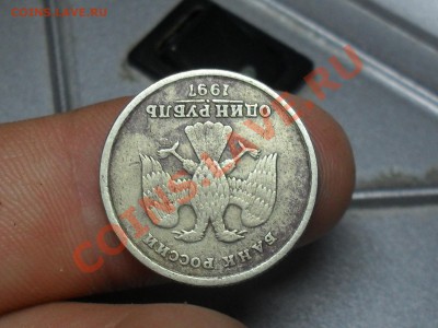 1 рубль 1997 года поворот примерно 175 градусов - SDC19109.JPG