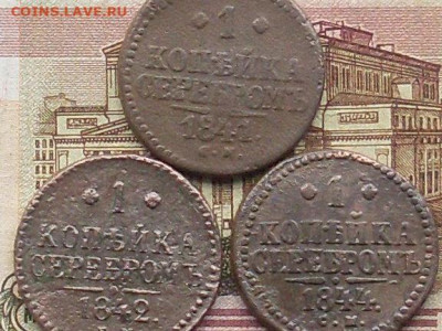 2 коп сер 1841 ЕМ 1 коп 1841.42.44. до 17 11 19 22-00мск - SL380006.JPG