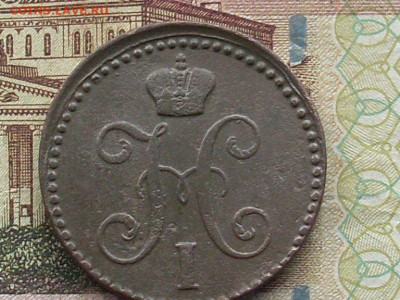 2 коп сер 1841 ЕМ 1 коп 1841.42.44. до 17 11 19 22-00мск - SL380004.JPG