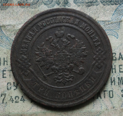 3 копейки 1867 года спб. До 18.11.19. - DSC05706.JPG
