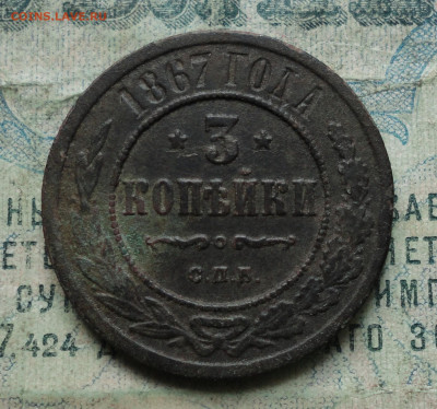 3 копейки 1867 года спб. До 18.11.19. - DSC05713.JPG